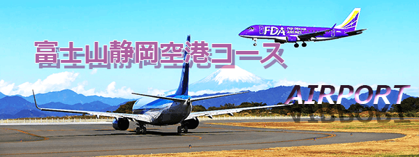 富士山静岡空港