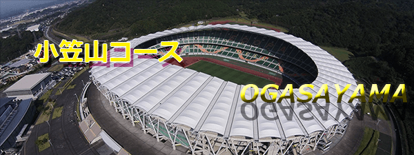 小笠山コース
