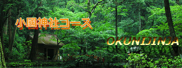 小國神社コース