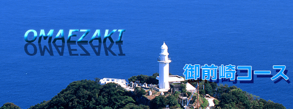 御前崎コース