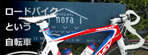 ロードバイクという自転車