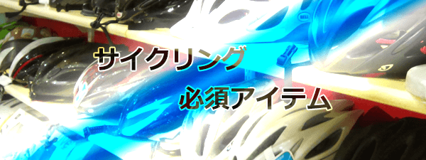 サイクリング必須アイテム