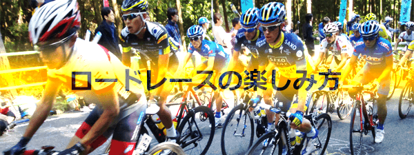 ロードレースの楽しみ方