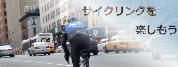 サイクリングを楽しもう