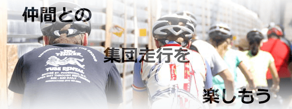 仲間との集団走行を楽しもう